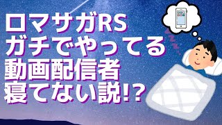 まとめ ロマンシングサ 速報 ユニバース ガリ