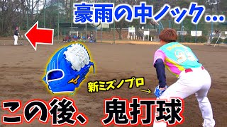 豪雨の鬼ノック...大井のミズノプロに泥だらけの鬼打球。