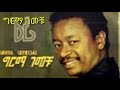 Girma Gemechu Timechegnalesh ግርማ ገመቹ ትመቺኛለሽ 