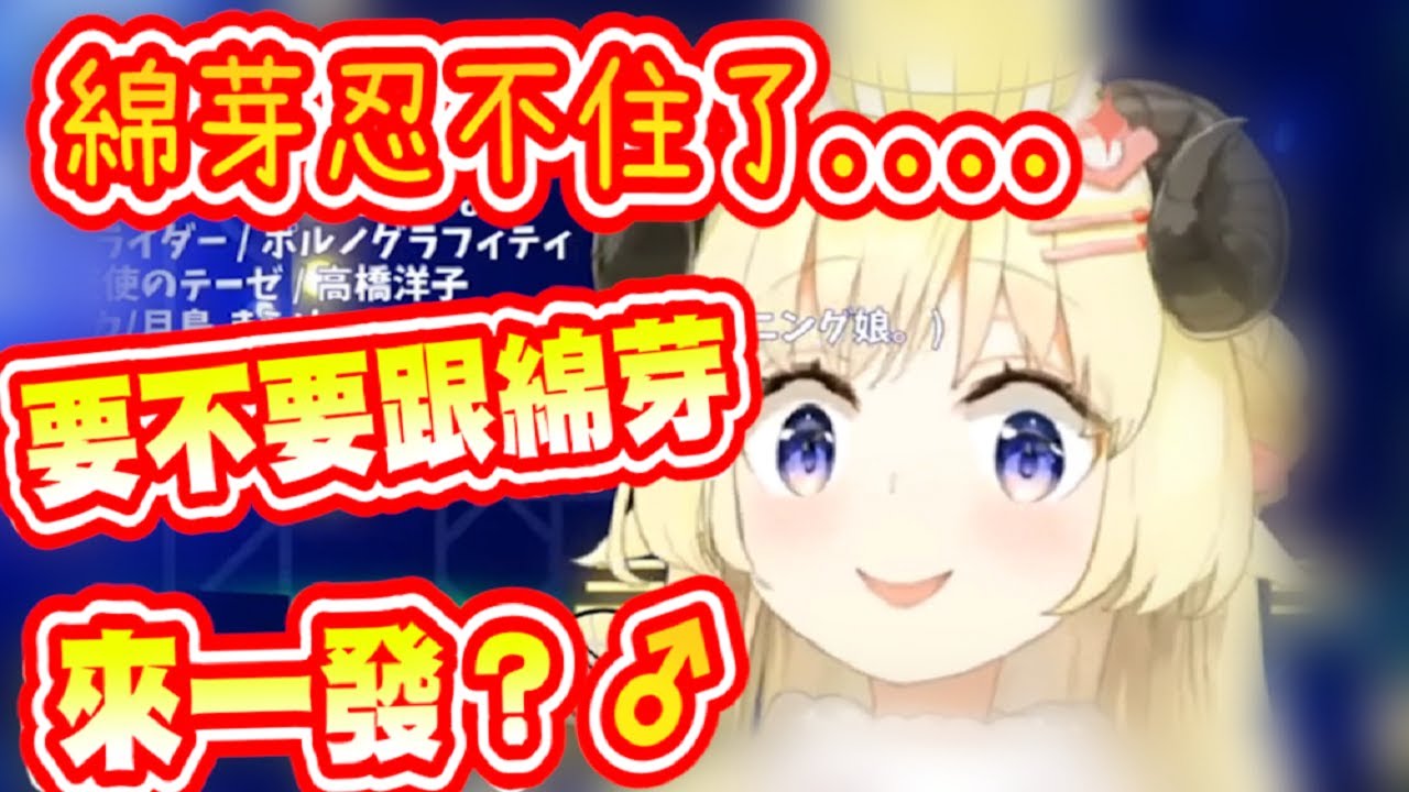 【角卷綿芽】忍不住了...要不要跟綿芽來一發呢？【hololive中文】【角巻わため】 【Vtuber精華】