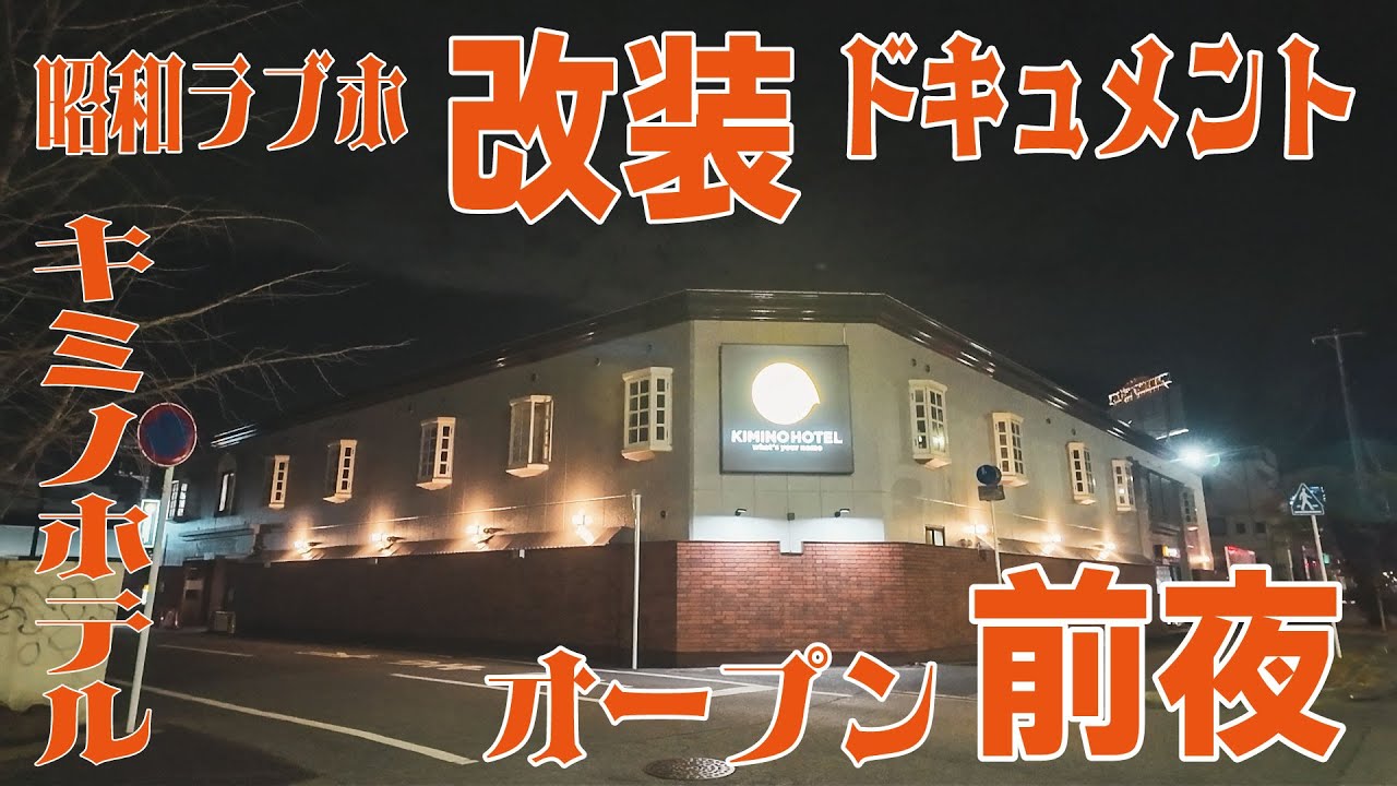 [第六弾]オープン前夜/昭和ラブホ改装ドキュメント/キミノホテル