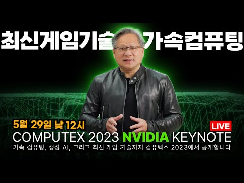 COMPUTEX 2023 NVIDIA KEYNOTE 생중계!