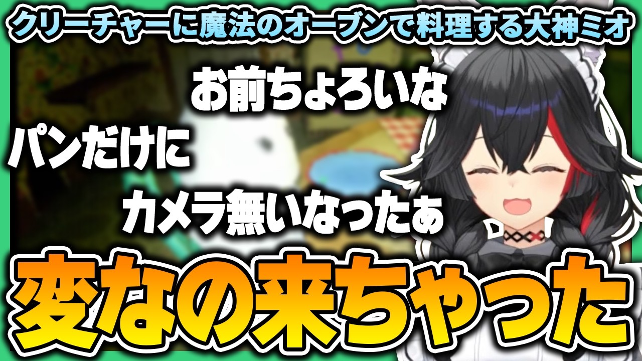 クリーチャーに料理を作るミオちゃんの反応が可愛い＆癒し回【 大神ミオ / ホロライブ切り抜き 】