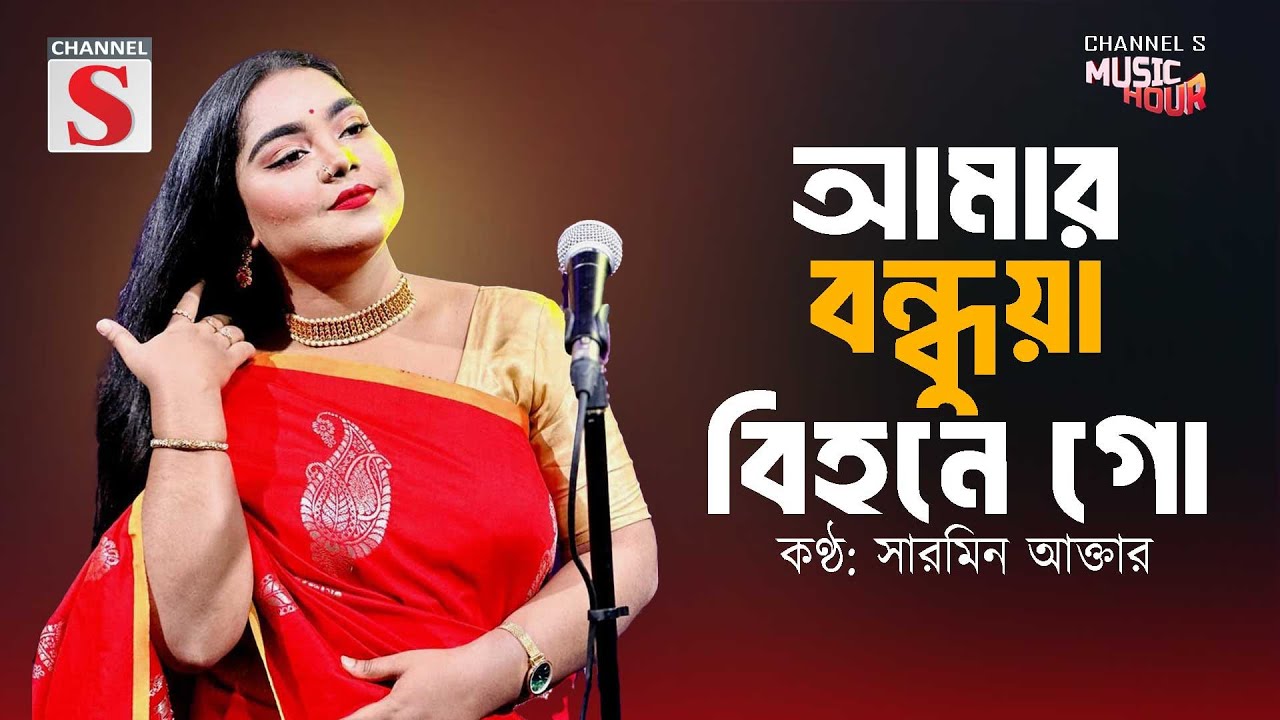 Amar Bondhua Bihone Go | আমার বন্ধুয়া বিহনে গো | Sarmin Akter | Bangla Folk Song | Cover Song |