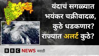 पॅसिफिक महासागरात भयंकर चक्रीवादळ, भारताला किती धोका? राज्यात पावसाचा ऑरेंज अलर्ट | BBC News Marathi