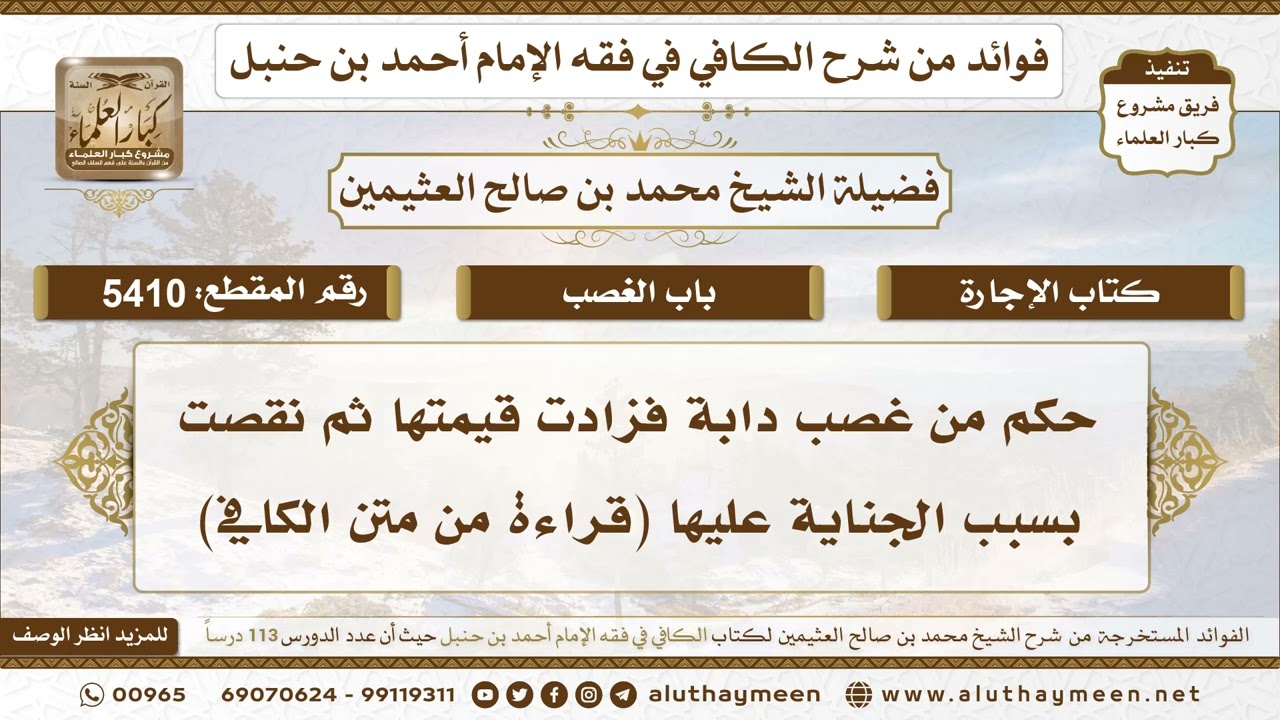 [5410] حكم من غصب دابة فزادت قيمتها ثم نقصت بسبب الجناية عليها (قراءة من متن الكافي)