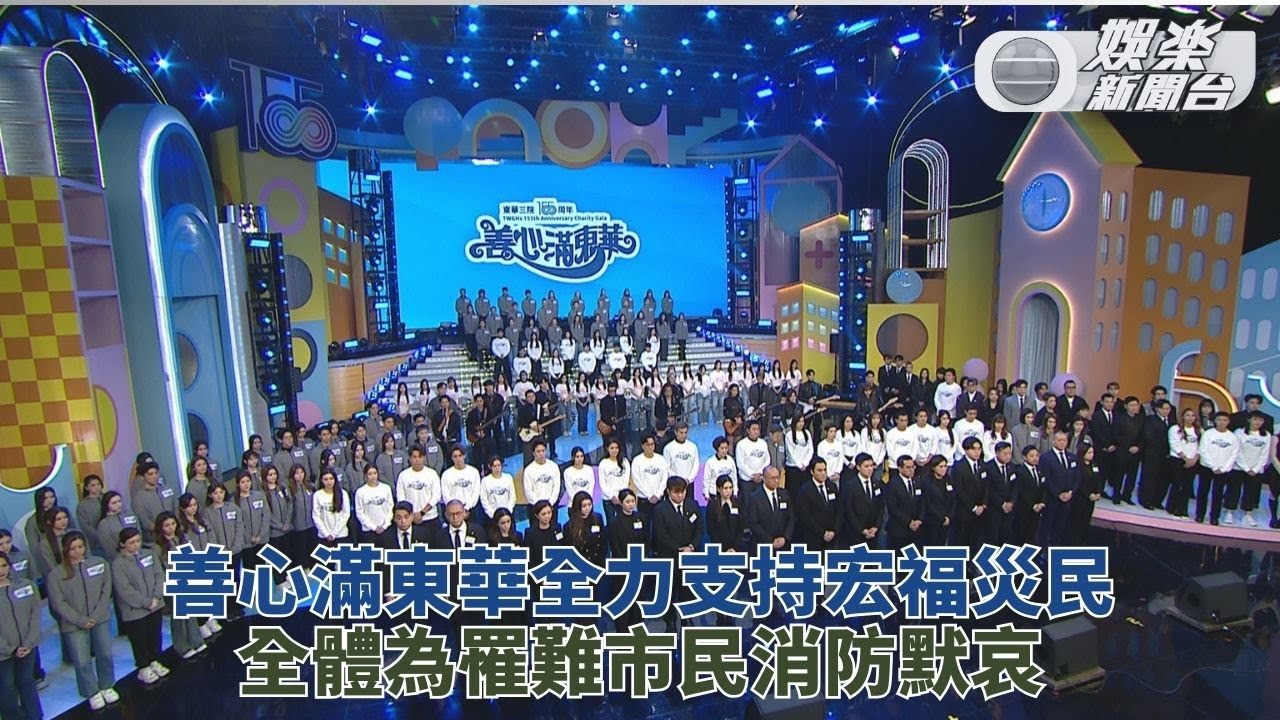 善心滿東華｜全體出席者為罹難者默哀 整晚善款全數捐助予宏福苑