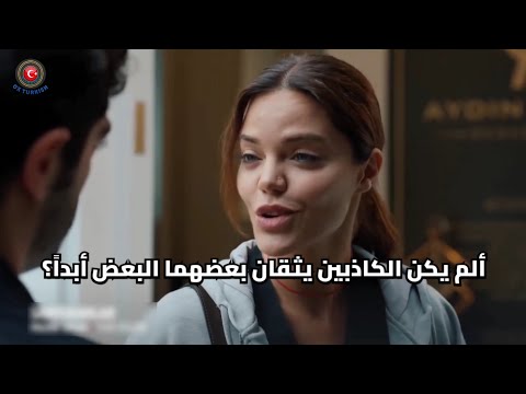 مسلسل المحتالون الحلقة الثانيه اعلان 1 الرسمي كامل مترجم للعربيه