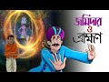 Jomidar o brambhon  mojar bangla golpo  bangla golpo  moral stories  ssoftoons animation