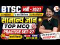BTSC GK Classes | PRACTICE SET-27 | BTSC ITI Instructor/Pump Operator/Work Inspector Vacancy 2026