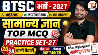 BTSC GK Classes | PRACTICE SET-27 | BTSC ITI Instructor/Pump Operator/Work Inspector Vacancy 2026