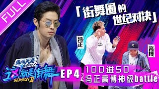 正片FULL【这!就是街舞S2】EP4：决战50强！冯正高博神级battle来了 Gumball地板舞看哭吴建豪 选手放大招血染赛场 1080p超清20190608