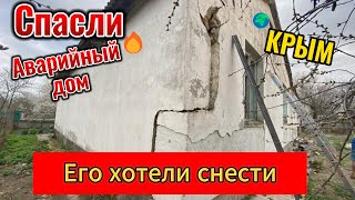 Крым. Аварийный дом. Его хотели снести.