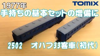 0646 タケボーの今日PON Nゲージ･鉄道模型 【懐かしアイテム】TOMIX 初期型国鉄オハフ33客車 2両