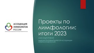А.Ровная - Проекты по лимфологии: итоги 2023