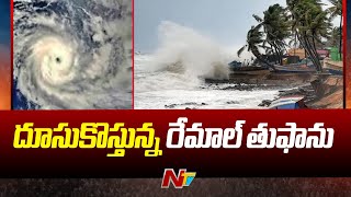 Cyclone Remal Updates: దూసుకొస్తున్న రేమాల్ తుఫాను... తెలుగు రాష్ట్రాలకు భారీ వర్షాలు | Ntv