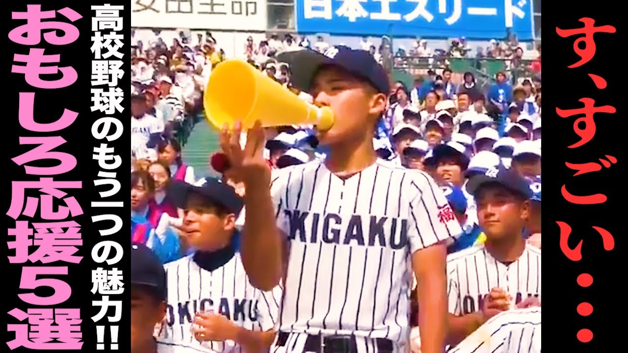 高校野球応援 甲子園大爆笑 高校野球おもしろ応援5選 72 Youtube