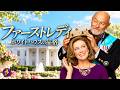 【🎬本編無料公開中】映画『ファーストレディ ホワイトハウスの品格』洋画フル|ホワイトハウスを離れた彼女の前に現れたのは“王国の後継者”だった!ロイヤル・ラブコメディ