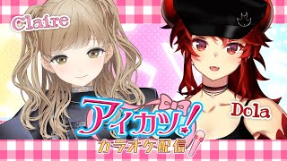 【 supported by DAM 】それもまたアイカツだね♡アイカツ縛りカラオケ【にじさんじ/ドーラ/シスター・クレア】