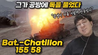 【월드오브탱크】프랑스 자주포 신장개업【B-C 155 58】