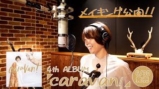 豊崎愛生のNEWアルバム「caravan!」メイキングを公開!久しぶりのワンマンコンサート「Camel Back hall」についてもお話します!【豊崎愛生 声優】
