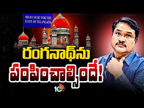 High Court Key Observations In Judgment Copy Of Hydra|హైడ్రాపై తీర్పు కాపీలో హైకోర్టు కీలక వ్యాఖ్యలు - 10TVNEWSTELUGU