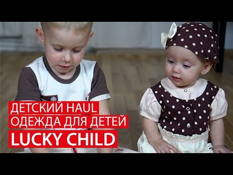 ДЕТСКИЙ HAUL ★ ОДЕЖДА ДЛЯ ДЕТЕЙ LUCKY CHILD ★ Светлана Бисярина