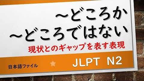 JLPT N2文法　～どころか　～どころではない