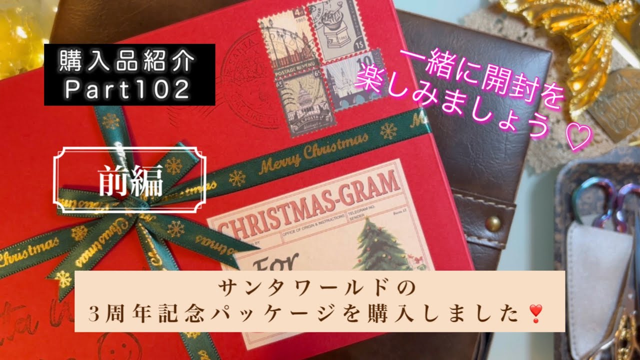 ASMR｜購入品紹介Part102｜前編｜サンタワールドの3周年記念パッケージを購入しました❣️|一緒に開封を楽しみましょう♡｜【Vol.830】