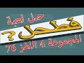 حل لعبة فطحل العرب المجموعة 4 اللغز 76