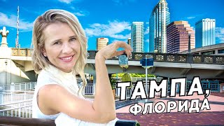 Самый лучший город в мире - ТАМПА Флорида.