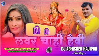 #Lover Chahi Heavy |#Pramod Permi Yadav Bhakti Song | Hard Hd Quality Desi Mix | Dj Abhishek Hajipur