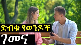 ድብቁ የወንዶች ገመና በፍቅር ሕይወት ውስጥ | Ashruka Channel ድብቁ የወንዶች ገመና በፍቅር ሕይወት ውስጥ | Ashruka Channel