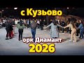 Музика с Кузьово орк Диамант 2026