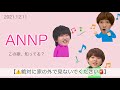 【⚠️絶対に家の外で見ないでください🚨】この歌、知ってる? ∕ 2021.12.11 ANNP