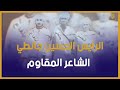 الرايس الحسين جانطي الشاعر المقاوم 