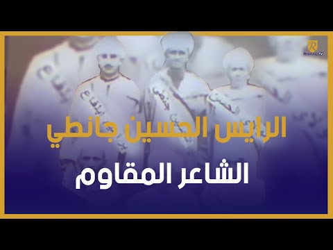 الرايس الحسين جانطي الشاعر المقاوم 