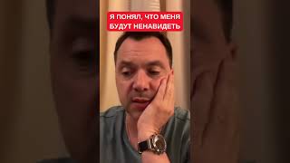 Арестович: Я Больше Не Хочу Нести Ответственность За Состояние Мозгов Людей, Не Желающих Мыслить