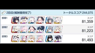 【ブルアカ】【改訂版】被りなし　202510_合同火力演習　コイン140枚　244,075 pt