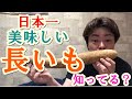 【居酒屋自宅】日本一美味しい長いもがある！？【男子必見】