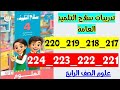 حل صفحه 217 و 218 و 219 و 220 و 221 و 222 و 223 و 224 سلاح التلميذ علوم الصف الرابع