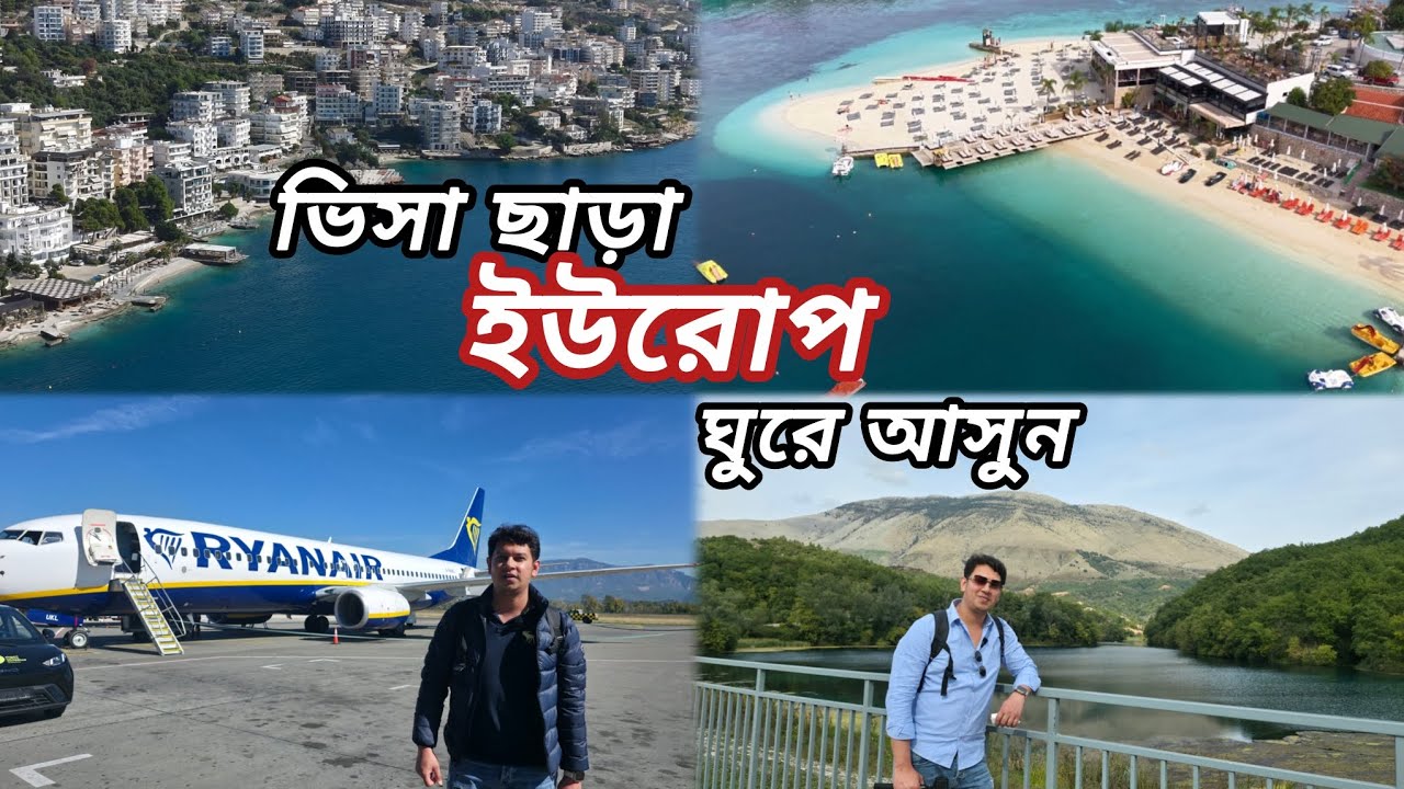 ভিসা ছাড়াই সল্প খরচে ঘুরে আসুন ইউরোপের মালদ্বীপ🏝️|  Sea, Mountain, Heritage Site all in One Place 🇦🇱