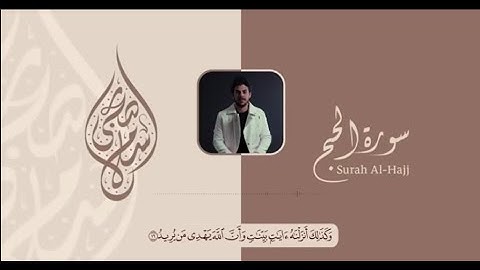 سورة الحج من اية 31 -  46  || بصوت اسلام صبحي