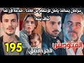 مسلسل المتوحش مدبلج الحلقة 195 سرحان يساعد يامان للانتقام من هاندا صدمه الاز لما شاف بنته عايشه 