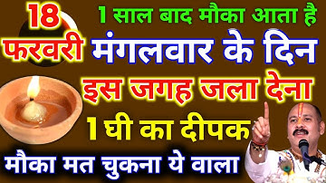 18 फरवरी फाल्गुनमास मंगलवार षष्ठी तिथि को 1 दीपक वाला उपाय जरुर करें || Pradeep Ji Mishra