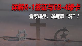 No.175:详解宗教人士的R-1签证与EB-4绿卡:为什么老陈说这是鸡肋?看似捷径,却暗藏“坑”!揭开宗教人士的R-1签证转EB-4绿卡的真相:隐藏的风险与现实难点!R-1转EB-4的优劣势全解析!