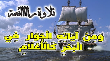 ومن اياته الجوار في البحر كالاعلام | اجمل تلاوة ستسمعها في يومك ولن تنساها