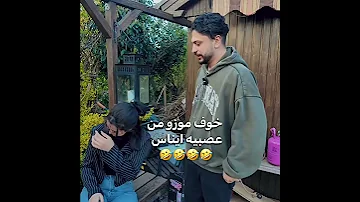 لما تكون هي المسيطرة موزو ايناس موزو ايناس ايناس موزو ايناس الجزائرية نزار مقلب اكسبلور 