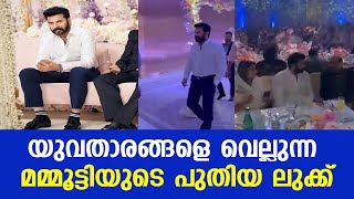 യുവതാരങ്ങളെ വെല്ലുന്ന ലുക്കില്‍ മമ്മൂട്ടി | Mammootty mammootty mammookkafans mammookka