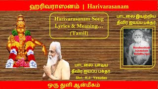 ஹரிவராசனம் பாடல் வரி, பொருளுடன் (தமிழில்) | Original Harivarasanam Lyrics&Meaning Tamil (KJ Yesudas)